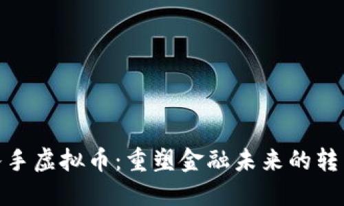银行入手虚拟币:重塑金融未来的转型之路