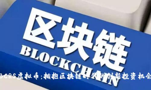 BCRS虚拟币:拥抱区块链时代的创新投资机会