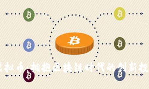 BCRS虚拟币:拥抱区块链时代的创新投资机会