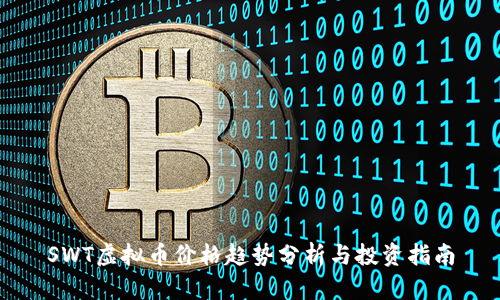 SWT虚拟币价格趋势分析与投资指南