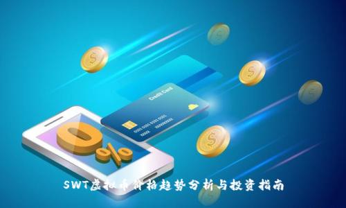 SWT虚拟币价格趋势分析与投资指南