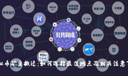 虚拟币矿主搬迁:如何选择最佳地点及相关注意事项