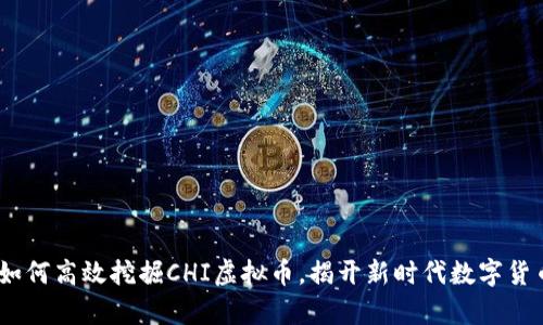 全方位解析:如何高效挖掘CHI虚拟币,揭开新时代数字货币的神秘面纱