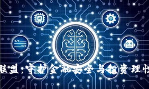 反虚拟币联盟:守护金融安全与投资理性的新趋势