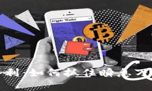 虚拟币汇率套利:如何抓住瞬息万变的市场机会
