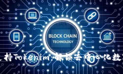 OpenSea正式支持Tokenim:解锁去中心化数字艺术的新篇章