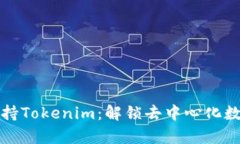 OpenSea正式支持Tokenim：解锁去中心化数