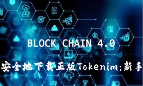如何快速安全地下载正版Tokenim:新手必看指南