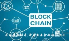 自由鹰虚拟币：开启未来金融的新纪元