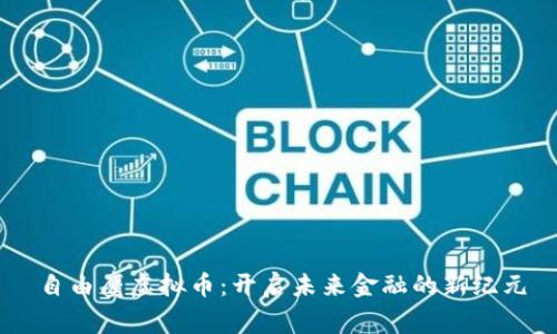 自由鹰虚拟币:开启未来金融的新纪元
