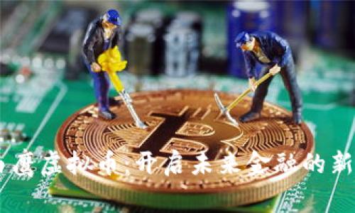 自由鹰虚拟币:开启未来金融的新纪元