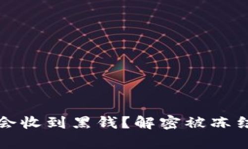 玩虚拟币为何会收到黑钱?解密被冻结的银行卡真相