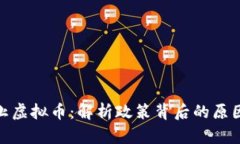 沙特禁止虚拟币：解析政策背后的原因