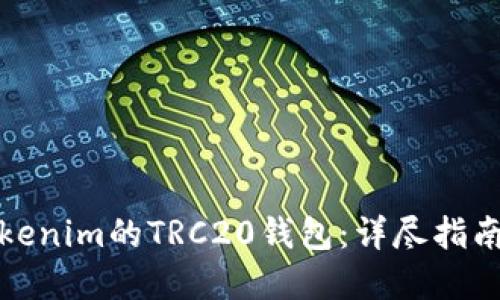 如何设置Tokenim的TRC20钱包:详尽指南与实用技巧