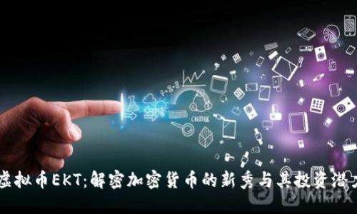 虚拟币EKT:解密加密货币的新秀与其投资潜力