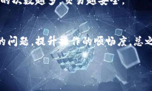 在进行加密货币的提现操作时，尤其是涉及到Tokenim等平台，用户常常会关心gas费的设置。Gas费是指在以太坊网络上执行交易和智能合约所需的费用，合适的gas设置可以确保您的交易被及时处理，同时避免不必要的费用。

理解Gas费的概念
在以太坊网络中，任何一笔交易或合约的执行都需要消耗gas。而gas的费用则是用以太坊（ETH）支付的，最终决定你需要支付多少费用取决于网络的拥堵情况。Gas费的结构类似于“快递费”，它决定了你的交易在网络中被优先处理的速度。

Tokenim平台的提现流程
在Tokenim平台进行提现时，你需要关注几个关键步骤。首先，确保你拥有足够的资金进行提现。这包括你想要提现的金额以及一定量的ETH来支付gas费。其次，进入提现页面，选择你要提现的代币和金额。如果代币是以太坊上的ERC-20代币，你就需要设置适当的gas费。

如何设置合适的Gas费用
设置gas费用并不是一项复杂的任务，但选择合适的费用却需要一定的策略。通常情况下，平台会提供默认的gas设置，但你可以根据当前网络状况进行调整。以下是一些建议：
ul
    listrong实时查看网络状况：/strong在进行交易之前，可以通过像Etherscan这样的区块链浏览器查看当前的gas价格。这能帮助你了解当前网络的拥堵情况。/li
    listrong分级选择：/strong许多钱包（例如MetaMask）提供低、中、高三种选项供用户选择。低费用可能会导致交易被延迟，而高费用能加快交易处理速度。选择时可根据实际需求进行调整。/li
    listrong预测交易成功率：/strong一些工具能帮助你预测交易成功的几率，结合这一信息进行科学设置，让你的资金得到最大限度的保障。/li
/ul

Gas设置的常见误区
许多用户在提现过程中会遭遇一些常见的误区。首先，很多用户可能会倾向于将gas费用设置得过低，以为可以节省费用。这可能导致交易被延迟甚至失败，最终损失更多的时间和精力。此外，还有用户认为一旦设置后就不需要再理会，其实在持续的网络变动中，及时调整gas费用会让交易更顺畅。

提现后如何确认状态
成功提交提现请求后，您可以通过交易哈希（Tx Hash）在区块链浏览器上查询状态。查询时要注意交易的确认次数，通常网络上确认的次数越多，交易越安全。

总结
在Tokenim进行提现，合适的gas设置可谓重中之重。通过了解gas费的基本概念、适当设置并进行实时监测，你可以减少提现中产生的问题，提升操作的顺畅度。总之，不论是加密货币的新手还是老手，掌握这些小技巧，都会让你的交易体验更加顺畅与安全。

希望以上内容能帮助你更好地理解Tokenim提现过程中的gas设置。如有其他问题，欢迎继续提问！