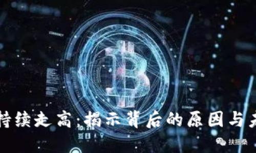 虚拟币持续走高:揭示背后的原因与未来趋势