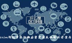 Tokenim钱包节点切换后资产消失的解决