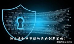 独占虚拟币市场的五大创新策略！