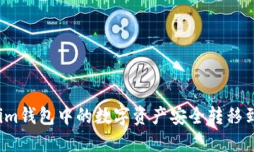 如何将Tokenim钱包中的数字资产安全转移到火币交易所?