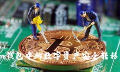 如何将Tokenim钱包中的数字资产安全转