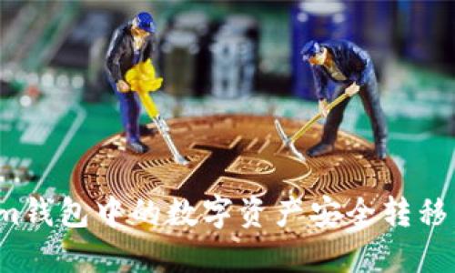 如何将Tokenim钱包中的数字资产安全转移到火币交易所?
