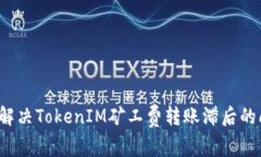 如何解决TokenIM矿工费转账滞后的问题