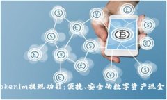 深入解析Tokenim提现功能：便捷、安全