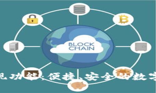 深入解析Tokenim提现功能:便捷、安全的数字资产现金化解决方案