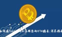 如何在Tokenim上注册您的ETH域名：详尽