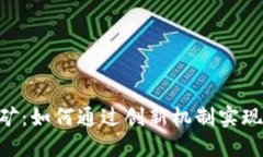 Tokenim挖矿：如何通过创新机制实现收