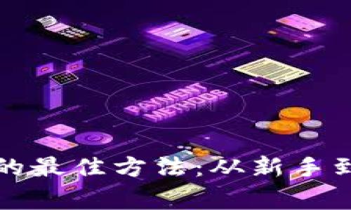 如何获取虚拟币的最佳方法:从新手到专家的全面指南