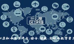深入探索AEX虚拟币交易平台：安全、便
