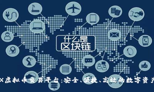 深入探索AEX虚拟币交易平台:安全、便捷、高效的数字资产交易新选择