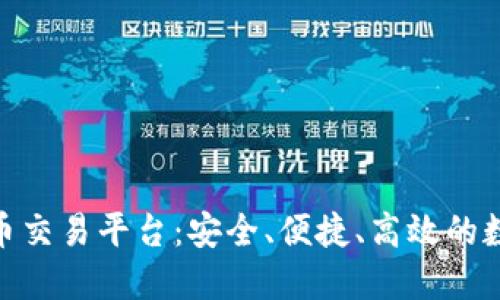 深入探索AEX虚拟币交易平台:安全、便捷、高效的数字资产交易新选择