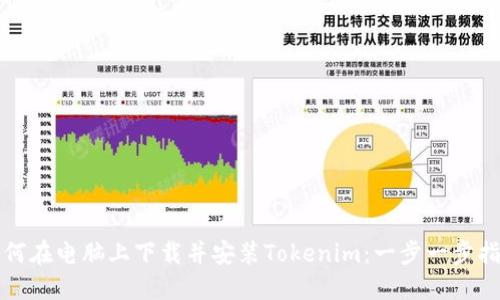 如何在电脑上下载并安装Tokenim:一步一步指南