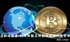 虚拟币投资：如何理解其理财性质与风