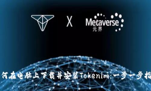 如何在电脑上下载并安装Tokenim:一步一步指南