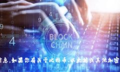 抱歉，我无法提供具体的加密货币钱包
