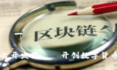 虚拟币交易平台开发商——开创数字货