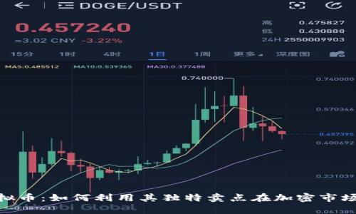 探索KDG虚拟币:如何利用其独特卖点在加密市场中脱颖而出