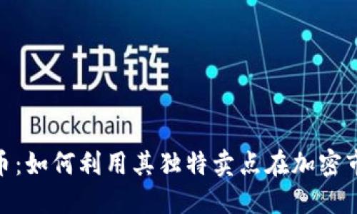 探索KDG虚拟币:如何利用其独特卖点在加密市场中脱颖而出