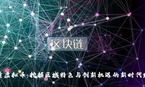 探秘自贡虚拟币：挖掘区域特色与创新机遇的新时代财务工具