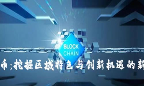 探秘自贡虚拟币：挖掘区域特色与创新机遇的新时代财务工具