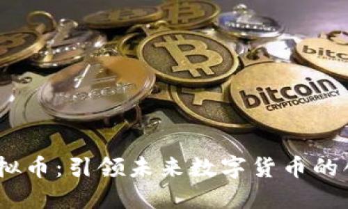 GDFC虚拟币:引领未来数字货币的创新潮流