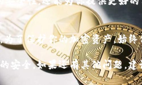 如果你在使用 Tokenim 等加密货币或数字资产管理应用时更换了手机，通常需要进行一些步骤来安全地转移和恢复你的账户。以下是一个详细的步骤指南，帮助你顺利完成账户迁移。

第一步：备份信息
在更换手机前，务必确保备份好你的钱包信息，包括私钥和助记词。如果你的 Tokenim 应用提供了备份功能，请务必使用它。这些信息是你访问和控制加密资产的关键，一个不小心就可能导致资产的永久损失。

第二步：下载 Tokenim 应用
在新手机上，从官方的应用商店（如 Apple App Store 或 Google Play Store）搜索并下载 Tokenim 应用。确保你下载的是官方版本，以避免任何安全风险。

第三步：登录与恢复账户
打开应用后，选择“登录”或者“恢复账户”选项。如果你选择“恢复”，系统会要求你输入先前备份的助记词或私钥。按照提示完成恢复流程。请确保在安全和私密的环境下进行操作，避免他人偷看到你的敏感信息。

第四步：验证安全设置
一旦成功恢复账户，立即检查并设置安全设置。这包括启用双重身份验证（2FA）功能，以增强账户的安全性。双重身份验证可以显著降低账户被盗的风险，因此务必不要忽视这一环节。

第五步：检查账户信息
登录后，检查你的账户余额、交易历史和其他信息，确保一切正常。有时候，网络延迟可能导致信息更新不及时，因此保持耐心并定期检查账户。确保所有资产均已安全转移至新手机中。

第六步：清理旧手机上的信息
如果你打算出售或赠送旧手机，务必先将 Tokenim 等应用及其数据彻底清除。在清除之前，确保你已成功将所有信息转移到新设备上。为确保安全，可以选择恢复出厂设置，以防止他人访问你的私人数据。

预防措施和建议
在未来的使用中，建议定期备份你的钱包信息，并保持应用和手机系统的更新。这不仅能提高应用的安全性，还能为你提供更好的用户体验。此外，不要随便在公共网络上进行交易，以防止个人信息被截取。

总结
更换手机虽然带来了一定的麻烦，但只要按照上述步骤操作，就能安全地转移你的 Tokenim 账户。为了保护你的加密资产，始终保持警惕，并注意安全设置。记住，数字货币的安全性在很大程度上取决于用户本身的管理和防护。 

通过以上步骤，你应该能够顺利地将 Tokenim 账户迁移到新手机上，并在未来的使用中保持账户的安全。如果还有其他问题，建议直接联系 Tokenim 的客服或查阅官方网站上的帮助文档。
