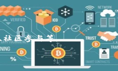Tokenim 是一种加密货币项目或平台，通常涉及代币（Token）的创建、管理或交易。在加密货币领域，“Token”指的是在区块链上发行的数字资产，它们可以用于多种目的，例如作为货币、用于智能合约、参与治理或其他功能。具体来说，Tokenim 可能属于以下几类：

1. **代币发行平台**：Tokenim 可以提供一个平台，供其他项目发行其代币，这些代币可能利用该平台的基础设施和技术。

2. **交易所**：Tokenim 可能是一种去中心化或中心化的交易所，用户可以在此买卖各种数字货币及代币。

3. **钱包服务**：Tokenim 可能也涉及钱包服务，让用户安全存储和管理其数字资产。

4. **项目或协议**：Tokenim 可能是某个特定项目的名称，目标是通过其代币实现特定的功能，例如生态系统的建设、社区参与等。

如果您在寻找更具体的细节或背景信息，欢迎提供更多上下文信息。