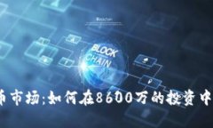 探索虚拟币市场：如何在8600万的投资