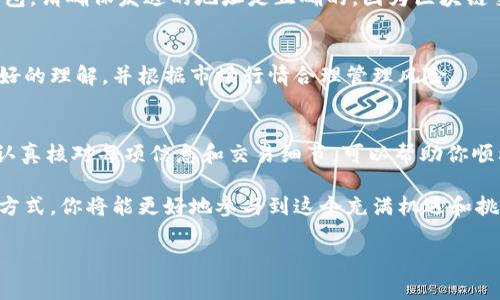要将 TokenImheco (一般指的是某一种加密货币) 转换为以太坊 (ETH)，你需要按照以下步骤进行。这里提供的是一种常见的操作方式，具体步骤可能因所使用的交易所或钱包而异。请根据自己的情况调整具体操作。

步骤一：了解TokenImheco和ETH的关系
在开始转换之前，了解 TokenImheco 和 ETH 的基本知识是必要的。TokenImheco 是一种基于区块链的加密货币，而以太坊则是一个广泛使用的智能合约平台。在交易之前，确保你手中持有的 TokenImheco 可以在某个支持的交易所或平台上交易。

步骤二：选择合适的交易所
选择一个支持 TokenImheco 和 ETH 交易的交易所。常见的加密货币交易所包括 Binance、Coinbase、Kraken 等。你应该检查这些平台是否提供 TokenImheco 的交易对，并确保其信誉良好且安全。

步骤三：创建账户并进行身份验证
如果你尚未在所选择的交易所创建账户，你需要注册并完成身份验证。这通常需要提供一些个人信息，比如电子邮件地址、手机号码以及身份证件的照片。完成后，激活你的账户并进行登录。

步骤四：存入TokenImheco
在交易所账户中找到存款选项，选择 TokenImheco。你会看到一个存款地址。使用你的数字钱包，将 TokenImheco 转入这个地址。请确保输入正确的地址，发送资金是不可逆的。

步骤五：查看存款状态
存款完成后，照看你的账户以确认 TokenImheco 已经到达。在区块链上查看交易记录，可以帮助你追踪交易状态。当你看到这些 TokenImheco 在账户中成功到账后，你就可以继续进行交易。

步骤六：进行交易
找到 TokenImheco/ETH 的交易对，输入你想交易的 TokenImheco 数量。系统通常会显示你将获得的 ETH 数量。在确认无误后，提交交易。此时，请注意交易手续费，这通常取决于交易所的政策。

步骤七：提取ETH
当交易成功后，ETH 将显示在你的账户中。如果你想将其转移到个人钱包，找到提取选项，输入你的以太坊钱包地址，确认无误后发送到你的钱包。请确保发送的地址是正确的，因为区块链交易不可逆。

步骤八：安全与风险管理
在整个过程中，确保你的账户安全。使用双重身份验证，定期更改密码，并小心处理任何可能的网络钓鱼尝试。对加密货币市场的波动性有一个好的理解，并根据市场行情合理管理风险。

总结
将 TokenImheco 转换为 ETH 并不是一项复杂的任务，但需要仔细操作和耐心。确保每一步都做好，不要急于求成。通过选择合适的交易所，认真核对每项信息和交易细节，可以帮助你顺利完成这一过程。越来越多的人进入加密货币市场，抓住机会，实现个人财富的增长。因此，学习如何有效地交易和管理你的资产是非常重要的。

在交易的过程中，保持学习的态度，了解最新的市场动态和加密货币新闻，这不仅能帮助你做出更好的决策，也能提高你的金融素养。通过这种方式，你将能更好地参与到这个充满机遇和挑战的数字经济世界中。 

希望这些信息能帮助你顺利地将 TokenImheco 转换为以太坊 ETH。如有其他问题，欢迎随时咨询！