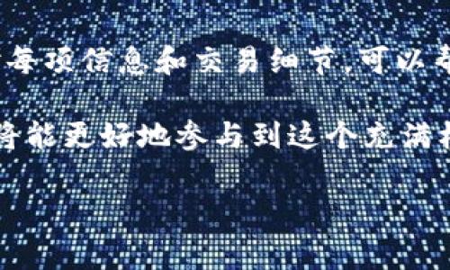 要将 TokenImheco (一般指的是某一种加密货币) 转换为以太坊 (ETH)，你需要按照以下步骤进行。这里提供的是一种常见的操作方式，具体步骤可能因所使用的交易所或钱包而异。请根据自己的情况调整具体操作。

步骤一：了解TokenImheco和ETH的关系
在开始转换之前，了解 TokenImheco 和 ETH 的基本知识是必要的。TokenImheco 是一种基于区块链的加密货币，而以太坊则是一个广泛使用的智能合约平台。在交易之前，确保你手中持有的 TokenImheco 可以在某个支持的交易所或平台上交易。

步骤二：选择合适的交易所
选择一个支持 TokenImheco 和 ETH 交易的交易所。常见的加密货币交易所包括 Binance、Coinbase、Kraken 等。你应该检查这些平台是否提供 TokenImheco 的交易对，并确保其信誉良好且安全。

步骤三：创建账户并进行身份验证
如果你尚未在所选择的交易所创建账户，你需要注册并完成身份验证。这通常需要提供一些个人信息，比如电子邮件地址、手机号码以及身份证件的照片。完成后，激活你的账户并进行登录。

步骤四：存入TokenImheco
在交易所账户中找到存款选项，选择 TokenImheco。你会看到一个存款地址。使用你的数字钱包，将 TokenImheco 转入这个地址。请确保输入正确的地址，发送资金是不可逆的。

步骤五：查看存款状态
存款完成后，照看你的账户以确认 TokenImheco 已经到达。在区块链上查看交易记录，可以帮助你追踪交易状态。当你看到这些 TokenImheco 在账户中成功到账后，你就可以继续进行交易。

步骤六：进行交易
找到 TokenImheco/ETH 的交易对，输入你想交易的 TokenImheco 数量。系统通常会显示你将获得的 ETH 数量。在确认无误后，提交交易。此时，请注意交易手续费，这通常取决于交易所的政策。

步骤七：提取ETH
当交易成功后，ETH 将显示在你的账户中。如果你想将其转移到个人钱包，找到提取选项，输入你的以太坊钱包地址，确认无误后发送到你的钱包。请确保发送的地址是正确的，因为区块链交易不可逆。

步骤八：安全与风险管理
在整个过程中，确保你的账户安全。使用双重身份验证，定期更改密码，并小心处理任何可能的网络钓鱼尝试。对加密货币市场的波动性有一个好的理解，并根据市场行情合理管理风险。

总结
将 TokenImheco 转换为 ETH 并不是一项复杂的任务，但需要仔细操作和耐心。确保每一步都做好，不要急于求成。通过选择合适的交易所，认真核对每项信息和交易细节，可以帮助你顺利完成这一过程。越来越多的人进入加密货币市场，抓住机会，实现个人财富的增长。因此，学习如何有效地交易和管理你的资产是非常重要的。

在交易的过程中，保持学习的态度，了解最新的市场动态和加密货币新闻，这不仅能帮助你做出更好的决策，也能提高你的金融素养。通过这种方式，你将能更好地参与到这个充满机遇和挑战的数字经济世界中。 

希望这些信息能帮助你顺利地将 TokenImheco 转换为以太坊 ETH。如有其他问题，欢迎随时咨询！